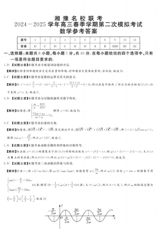 湘豫名校联考2024-2025学年高三春季学期第二次模拟考试数学答案.pdf