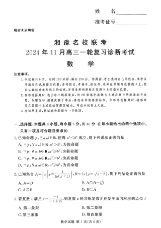 湘豫名校联考2024-2025学年高三上学期11月诊断考试数学_数学.pdf