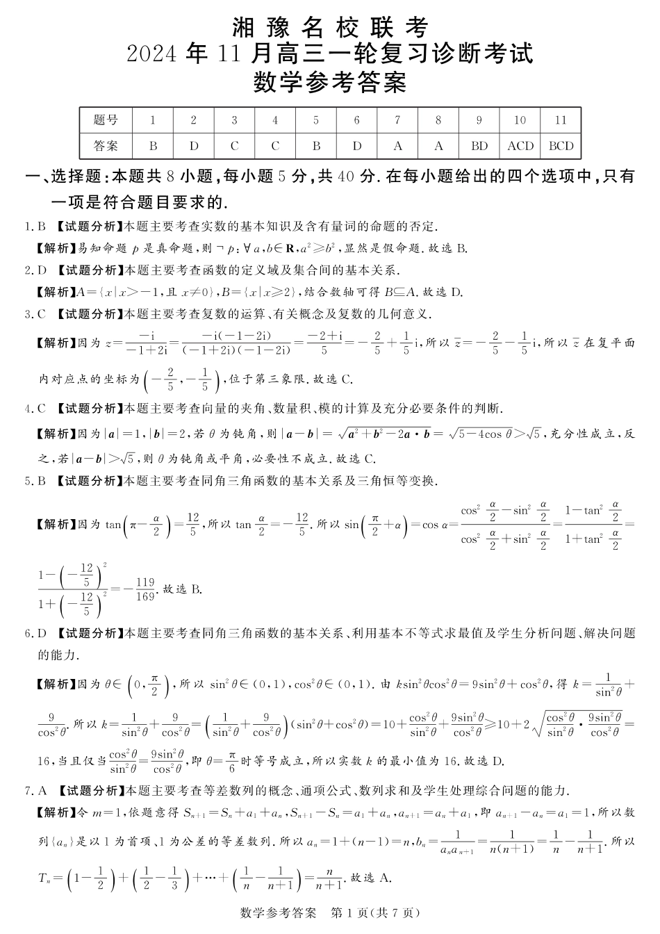 湘豫名校联考2024-2025学年高三上学期11月诊断考试数学_数学答案.pdf_第1页