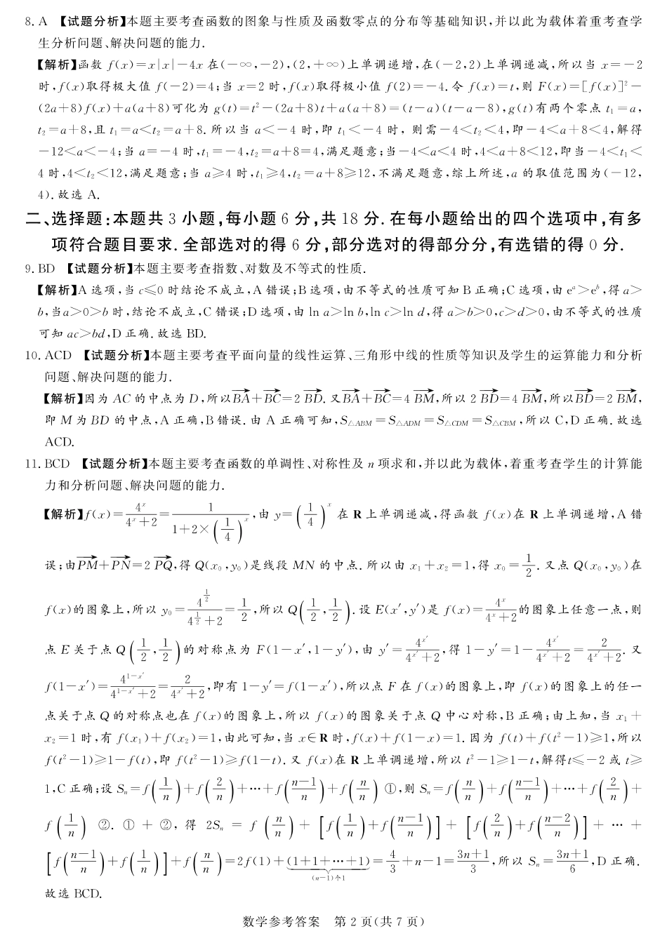 湘豫名校联考2024-2025学年高三上学期11月诊断考试数学_数学答案.pdf_第2页