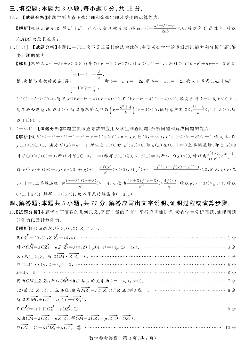湘豫名校联考2024-2025学年高三上学期11月诊断考试数学_数学答案.pdf_第3页