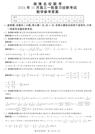 湘豫名校联考2024-2025学年高三上学期11月诊断考试数学_数学答案.pdf