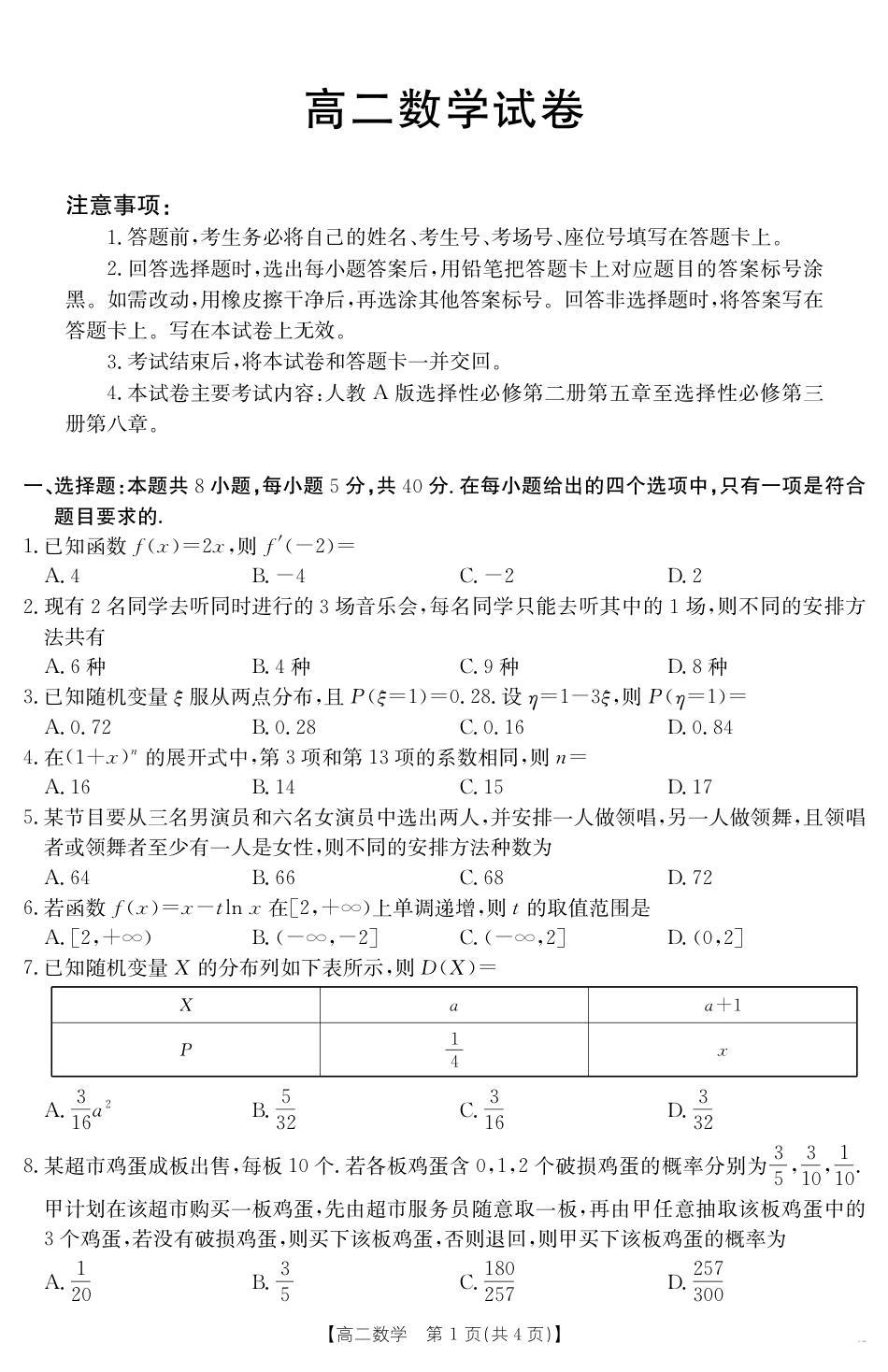 新疆2024-2025学年高二下学期7月联考试卷 数学.pdf_第1页