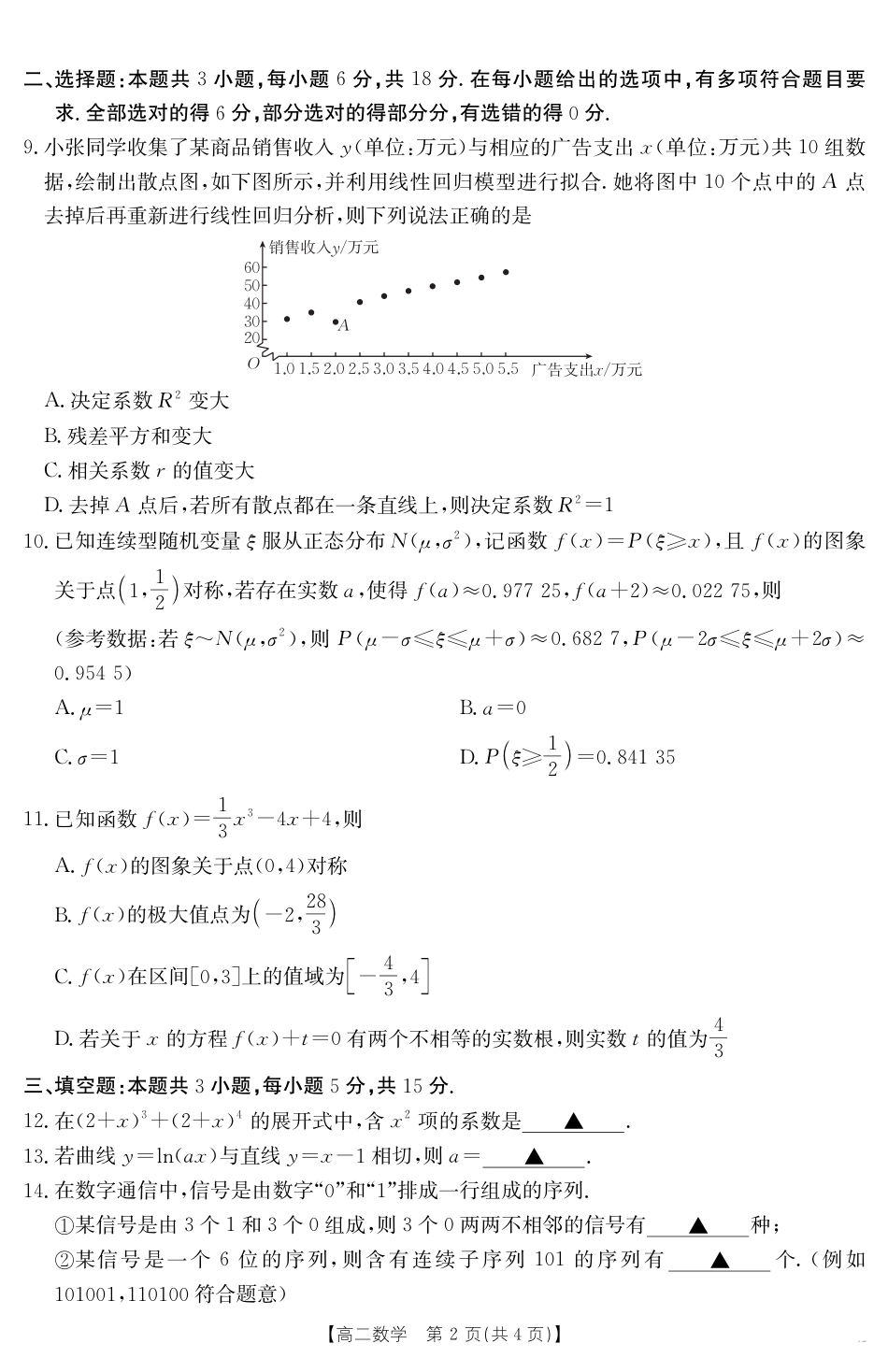 新疆2024-2025学年高二下学期7月联考试卷 数学.pdf_第2页