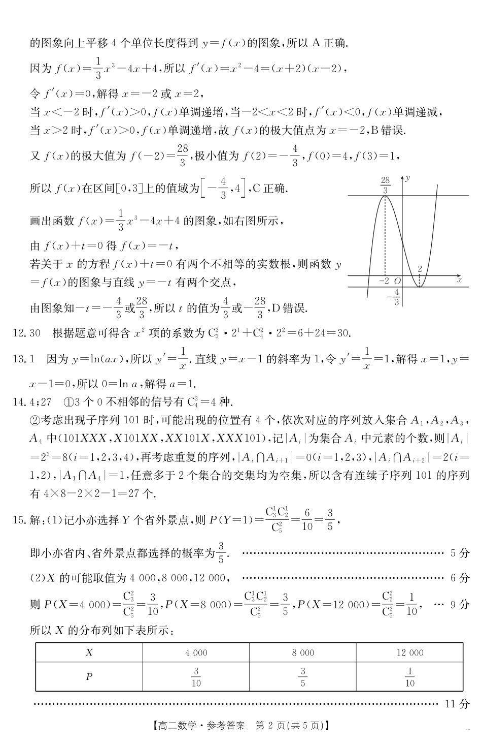 新疆2024-2025学年高二下学期7月联考试卷 数学答案.pdf_第2页