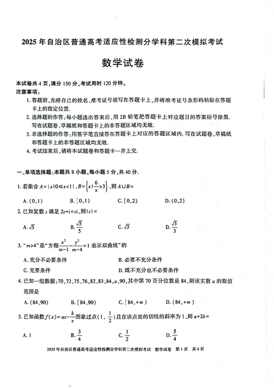 新疆维吾尔自治区2025届普通高考适应性检测分学科第二次模拟考试数学.pdf_第1页