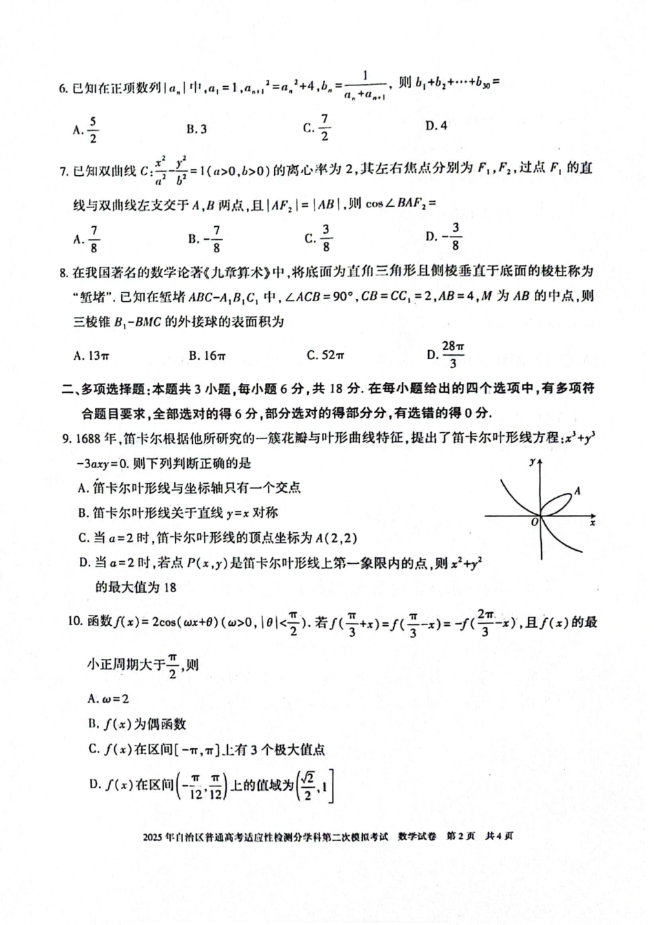 新疆维吾尔自治区2025届普通高考适应性检测分学科第二次模拟考试数学.pdf_第2页