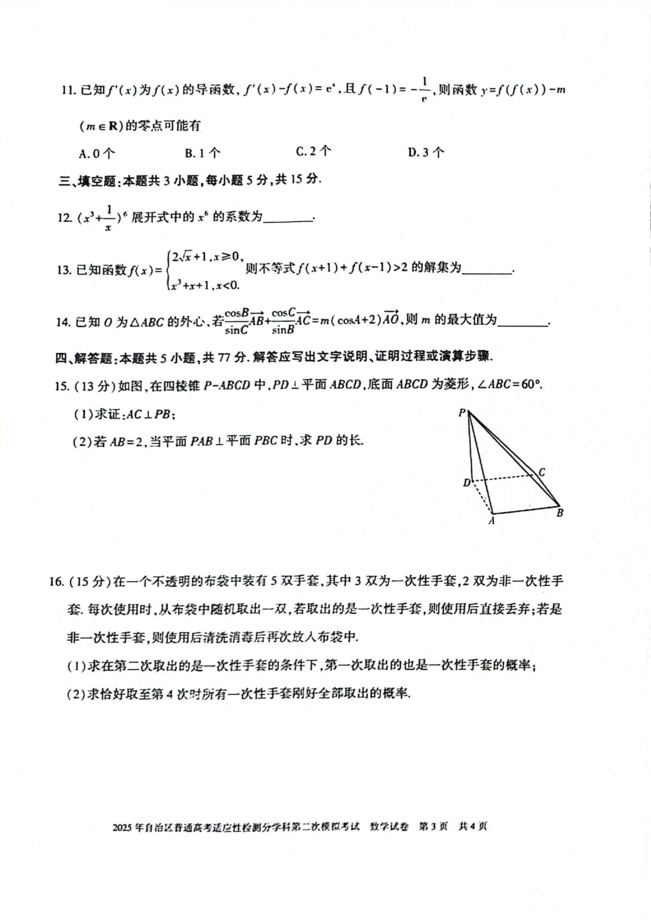 新疆维吾尔自治区2025届普通高考适应性检测分学科第二次模拟考试数学.pdf_第3页