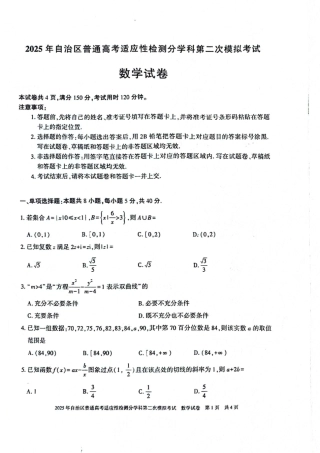 新疆维吾尔自治区2025届普通高考适应性检测分学科第二次模拟考试数学.pdf