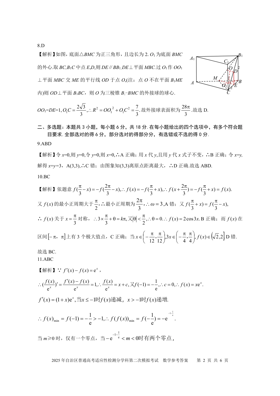 新疆维吾尔自治区2025届普通高考适应性检测分学科第二次模拟考试数学答案.pdf_第2页