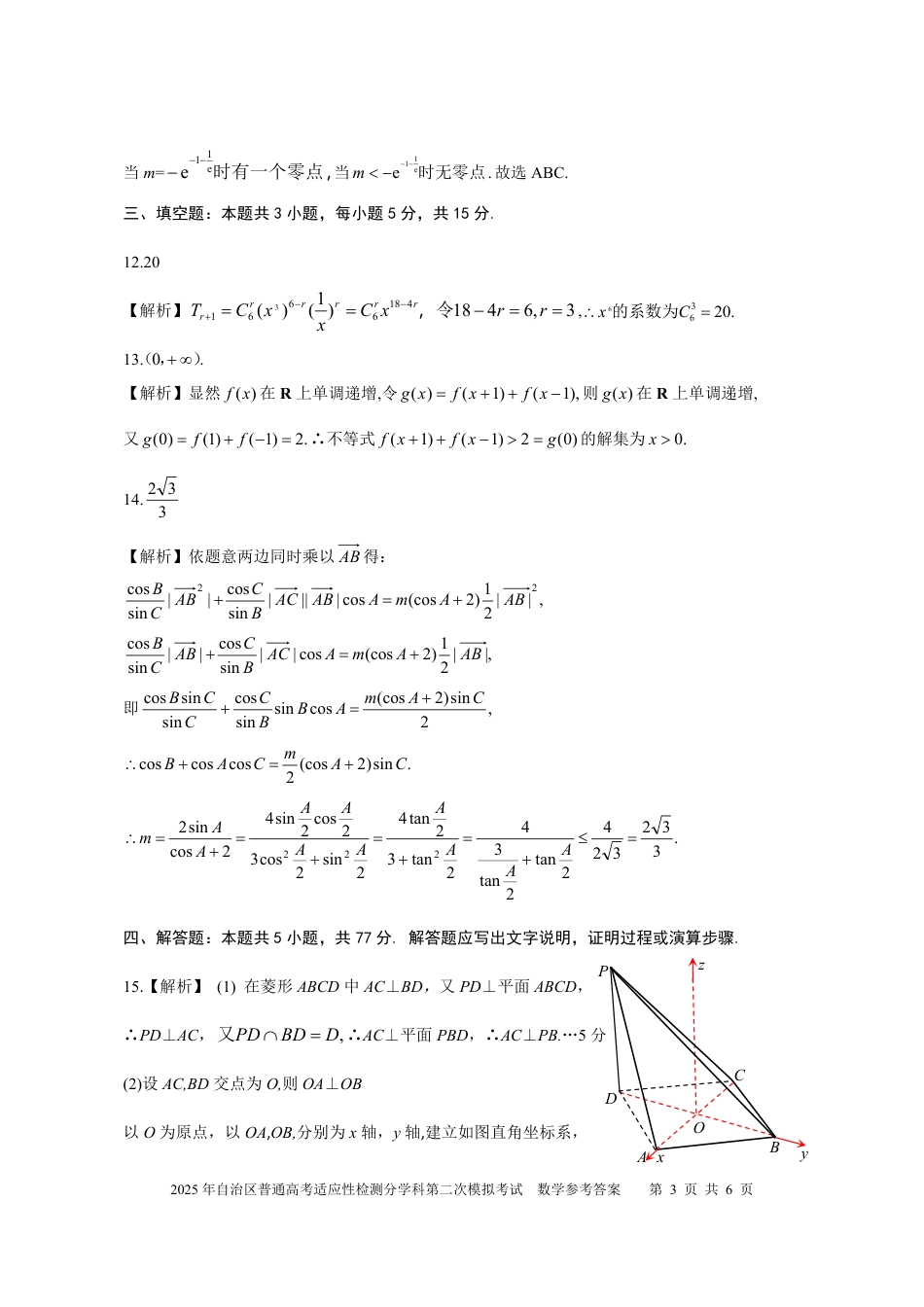 新疆维吾尔自治区2025届普通高考适应性检测分学科第二次模拟考试数学答案.pdf_第3页
