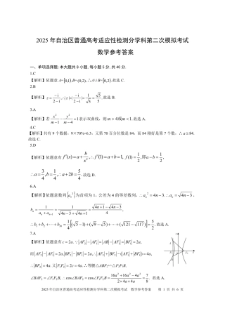 新疆维吾尔自治区2025届普通高考适应性检测分学科第二次模拟考试数学答案.pdf
