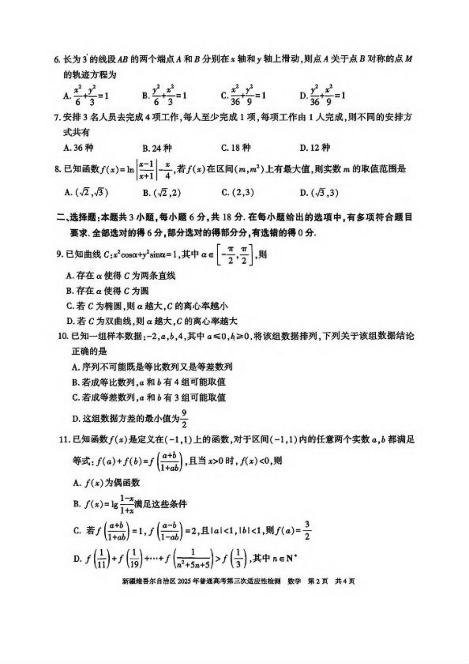 新疆维吾尔自治区2025年高三三模数学试卷（含答案）.pdf_第2页