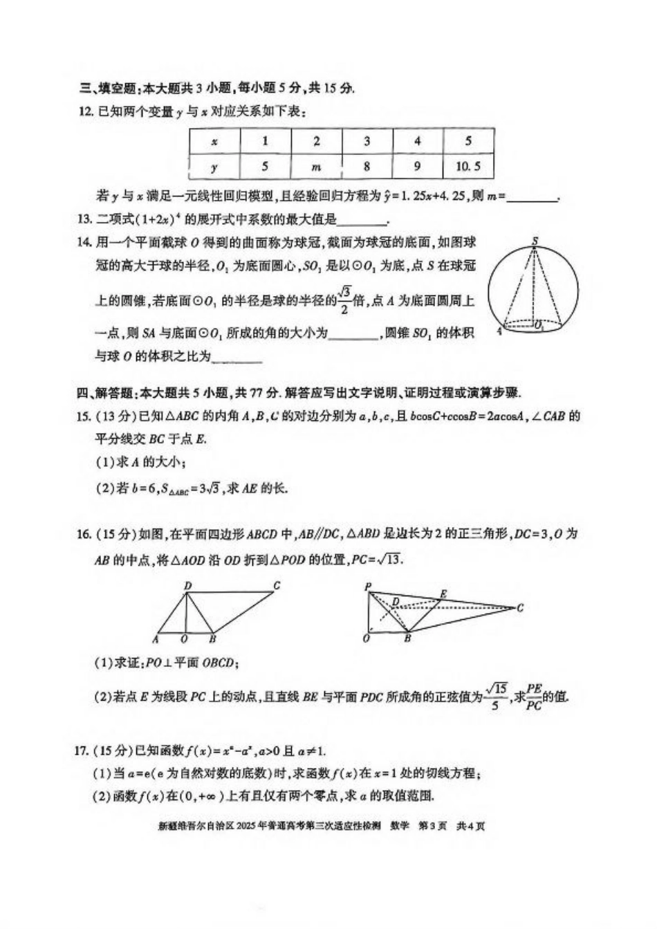 新疆维吾尔自治区2025年高三三模数学试卷（含答案）.pdf_第3页