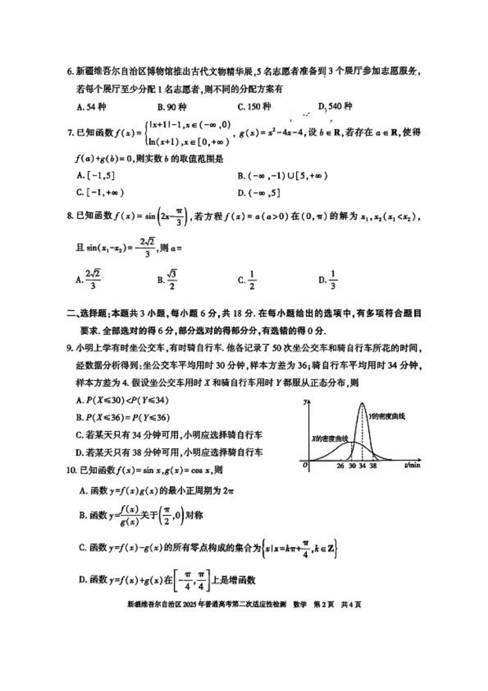 新疆维吾尔自治区2025年普通高考第二次适应性检测数学+答案.pdf_第2页