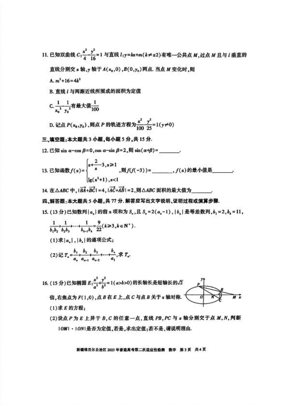新疆维吾尔自治区2025年普通高考第二次适应性检测数学+答案.pdf_第3页