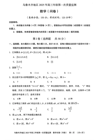 新疆乌鲁木齐地区 2025 年高三年级第一次质量监测数学.pdf