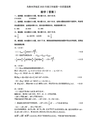 新疆乌鲁木齐地区 2025 年高三年级第一次质量监测数学答案.pdf