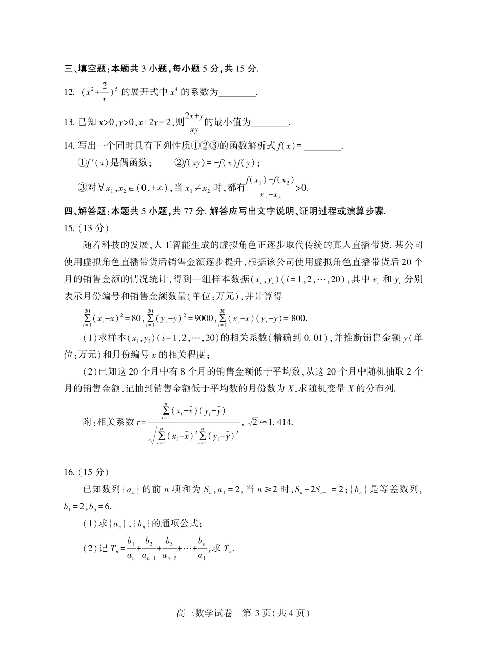 宜昌市2026届高三九月起点考试数学.pdf_第3页