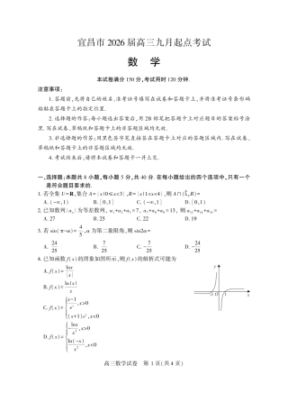 宜昌市2026届高三九月起点考试数学.pdf
