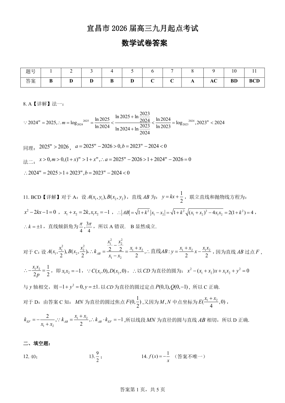 宜昌市2026届高三九月起点考试数学答案.pdf_第1页