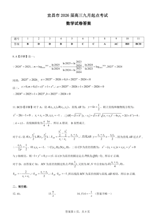 宜昌市2026届高三九月起点考试数学答案.pdf