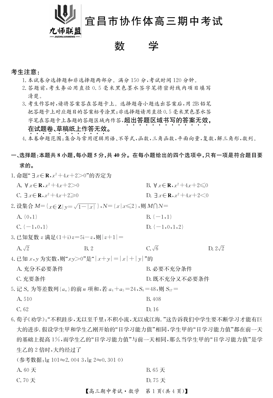 宜昌市协作体高三期中考试数学_试卷.pdf_第1页