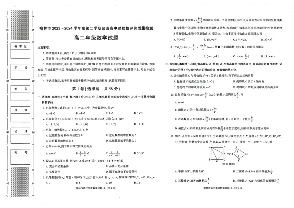 榆林2023-2024学年度高二第二学期期末校际联考+数学.pdf_第1页