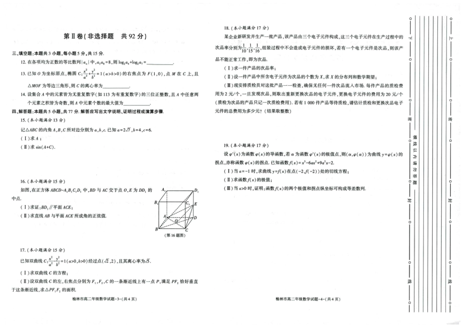 榆林2023-2024学年度高二第二学期期末校际联考+数学.pdf_第2页