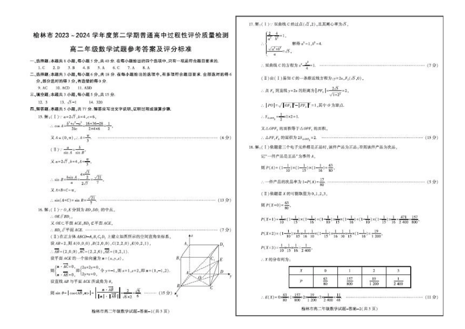 榆林2023-2024学年度高二第二学期期末校际联考+数学.pdf_第3页