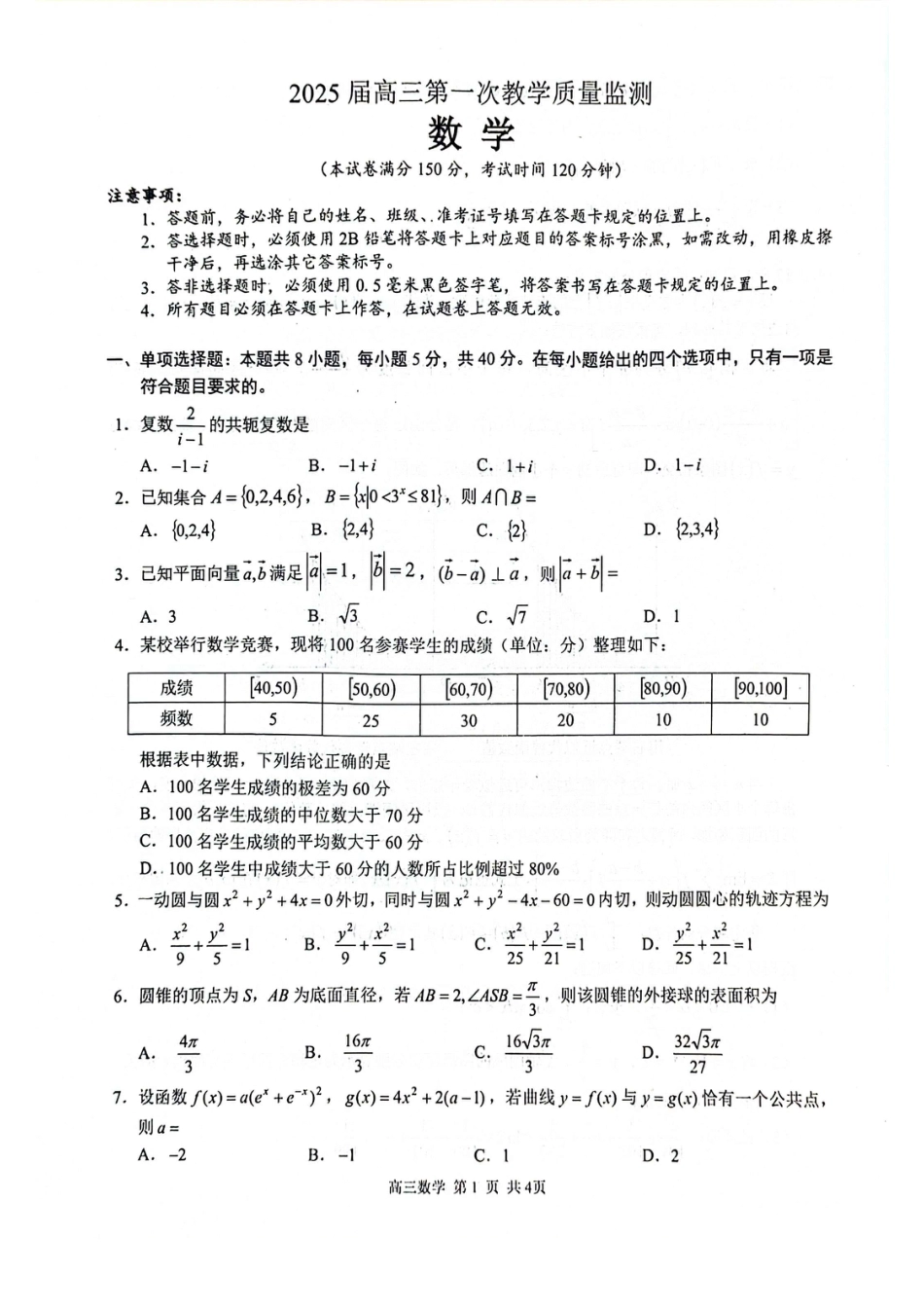 玉林2025届高三一模数学试卷.pdf_第1页