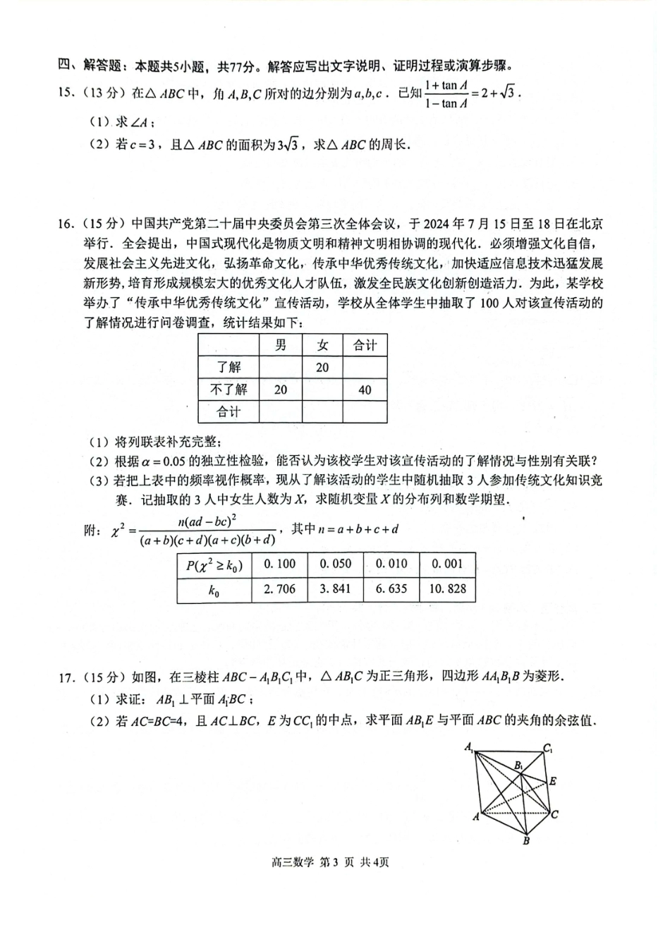 玉林2025届高三一模数学试卷.pdf_第3页