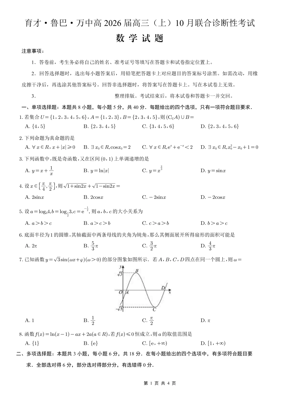 育才·鲁巴·万中高2026届高三（上）10月联合诊断性考试数学.pdf_第1页
