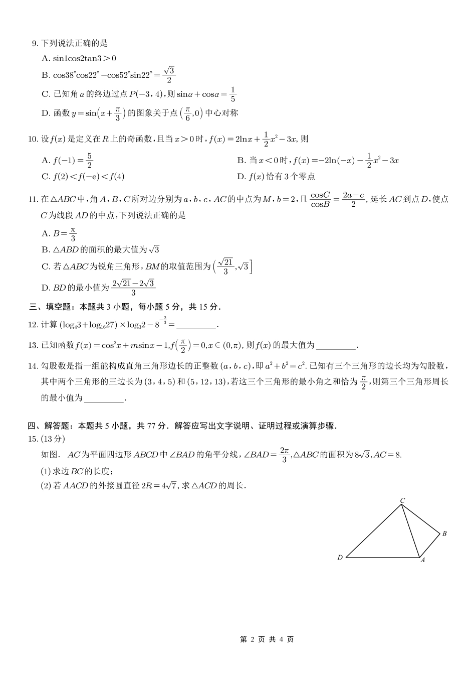 育才·鲁巴·万中高2026届高三（上）10月联合诊断性考试数学.pdf_第2页