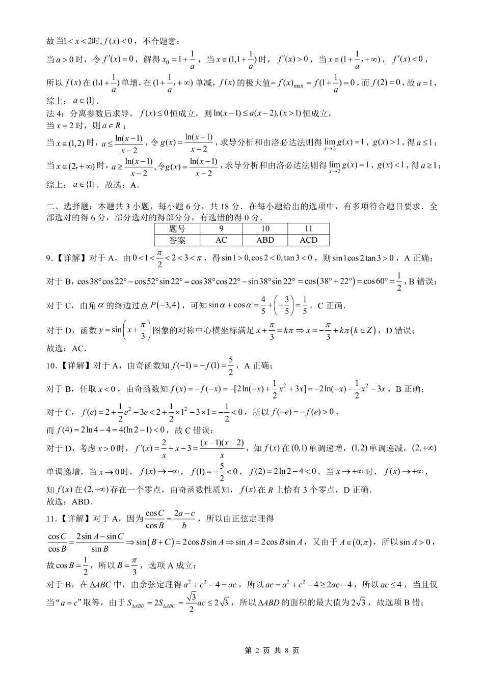 育才·鲁巴·万中高2026届高三（上）10月联合诊断性考试数学答案.pdf_第2页