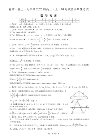育才·鲁巴·万中高2026届高三（上）10月联合诊断性考试数学答案.pdf