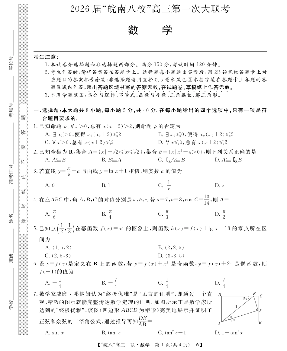 原版：安徽省2026届“皖南八校”高三第一次大联考（全科）_26高三皖八一联-数学.pdf_第1页