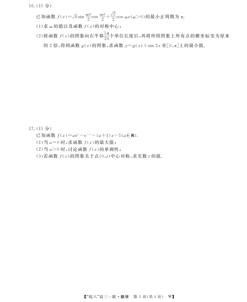 原版：安徽省2026届“皖南八校”高三第一次大联考（全科）_26高三皖八一联-数学.pdf_第3页