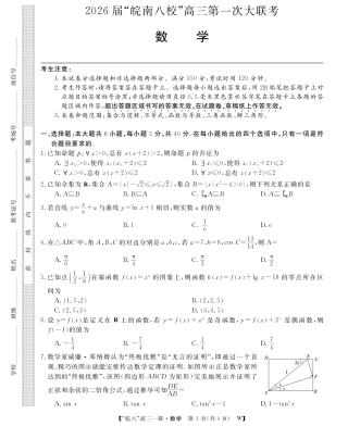 原版：安徽省2026届“皖南八校”高三第一次大联考（全科）_26高三皖八一联-数学.pdf