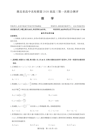 圆创教育·湖北省高中名校联盟2026届高三第一次联合测评（全科）_高三数学-2026届第一次测评.pdf