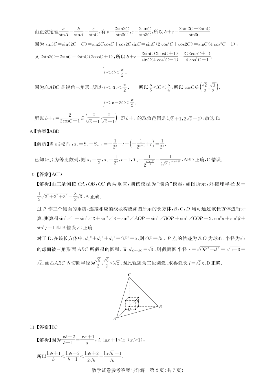 圆创教育·湖北省高中名校联盟2026届高三第一次联合测评（全科）_高三数学-2026届第一次测评-答案.pdf_第2页