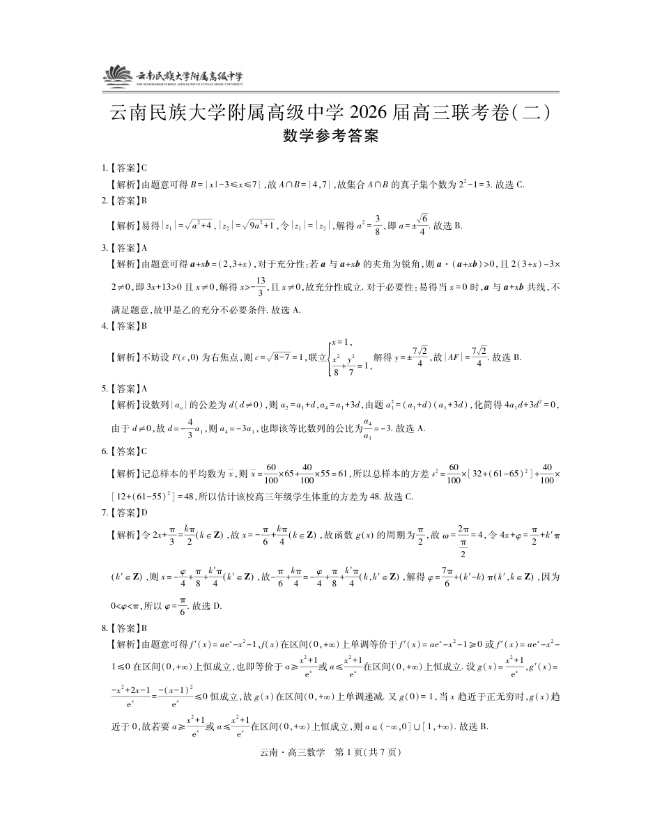 云南民族大学附属高级中学2026届高三联考卷（二）数学答案.pdf_第1页