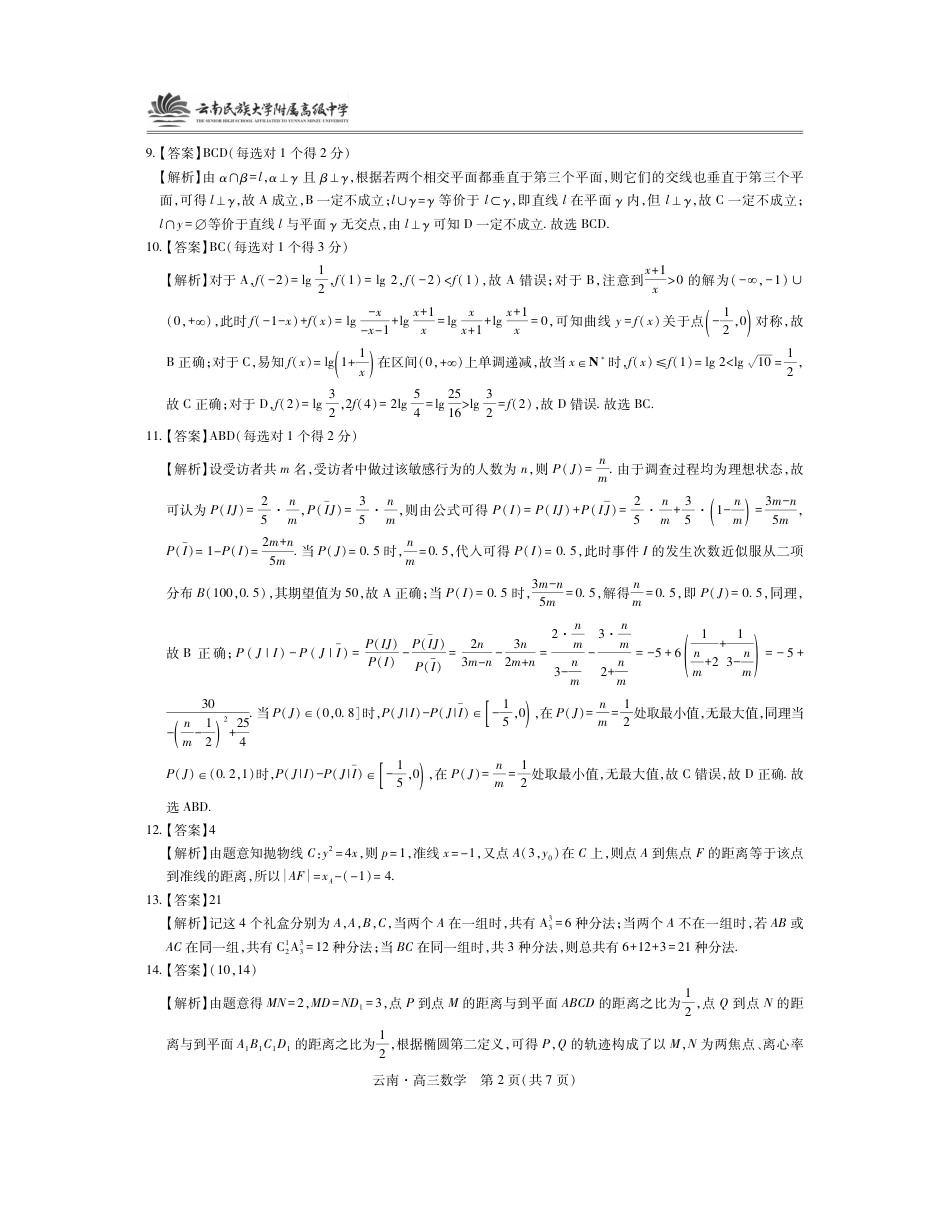 云南民族大学附属高级中学2026届高三联考卷（二）数学答案.pdf_第2页