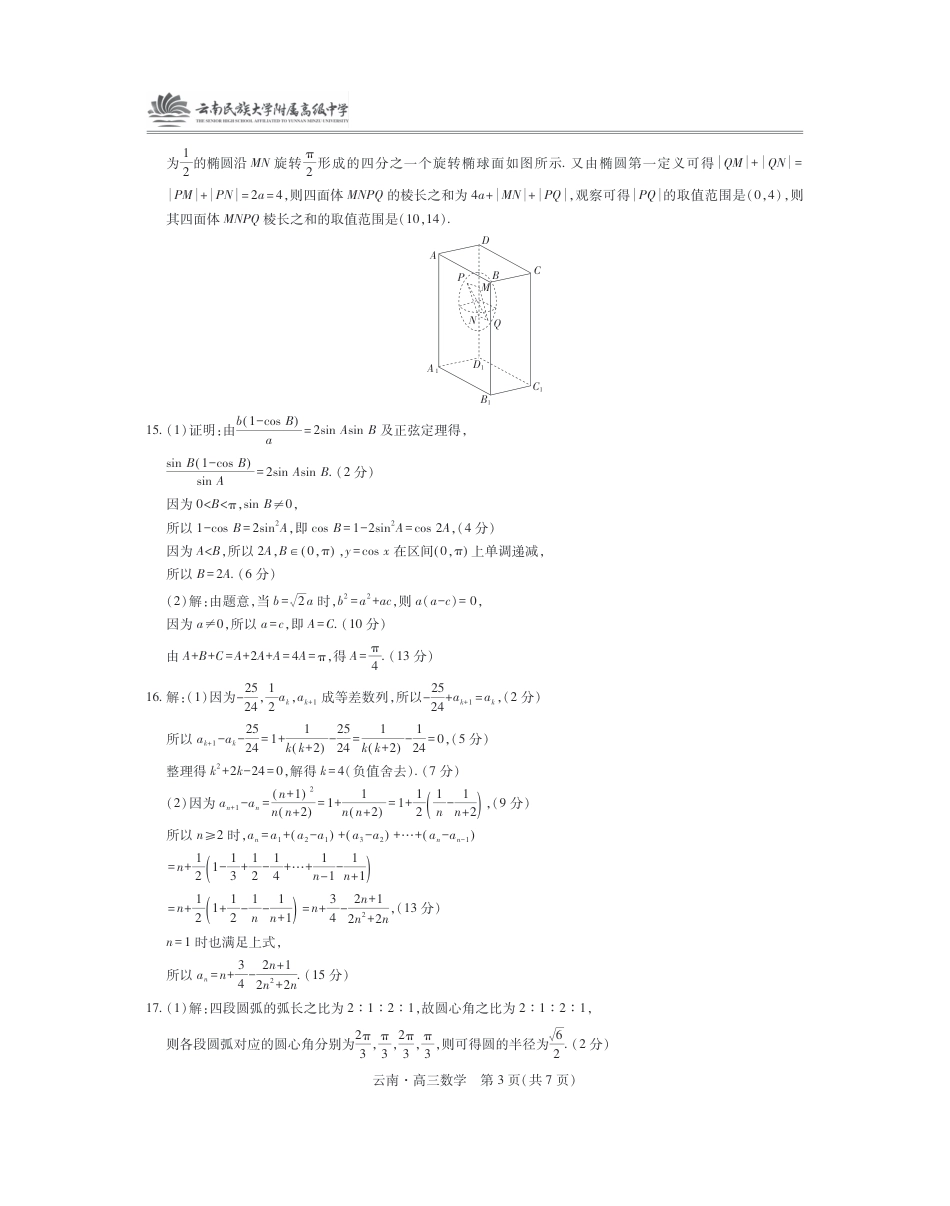 云南民族大学附属高级中学2026届高三联考卷（二）数学答案.pdf_第3页