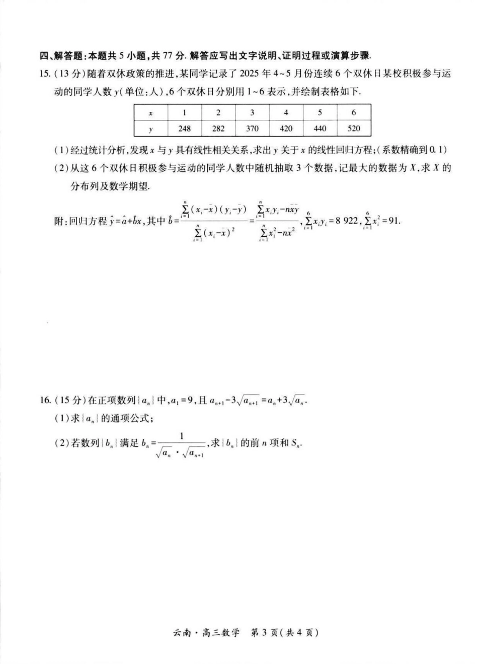 云南民族大学附属高级中学2026届高三上学期联考（一）数学试卷（含解析）.pdf_第3页