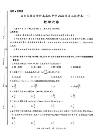 云南民族大学附属高级中学2026届高三上学期联考（一）数学试卷（含解析）.pdf