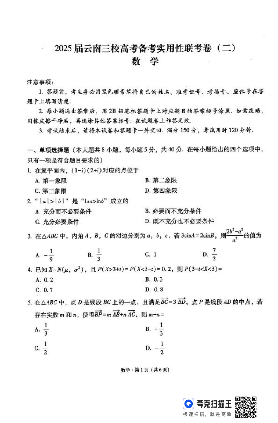 云南三校2025届高考备考实用性联考（二）数学试卷.pdf_第1页