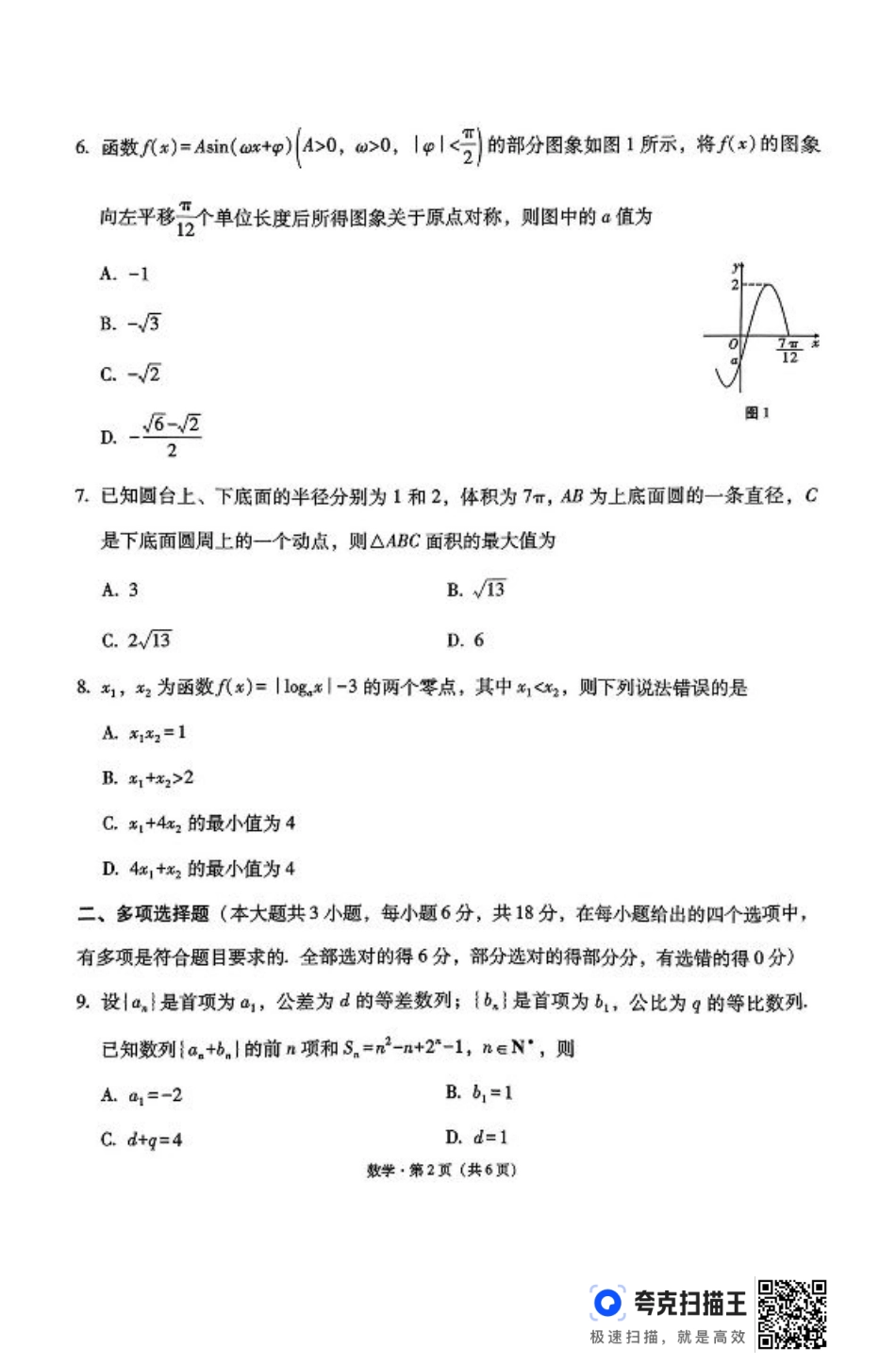 云南三校2025届高考备考实用性联考（二）数学试卷.pdf_第2页