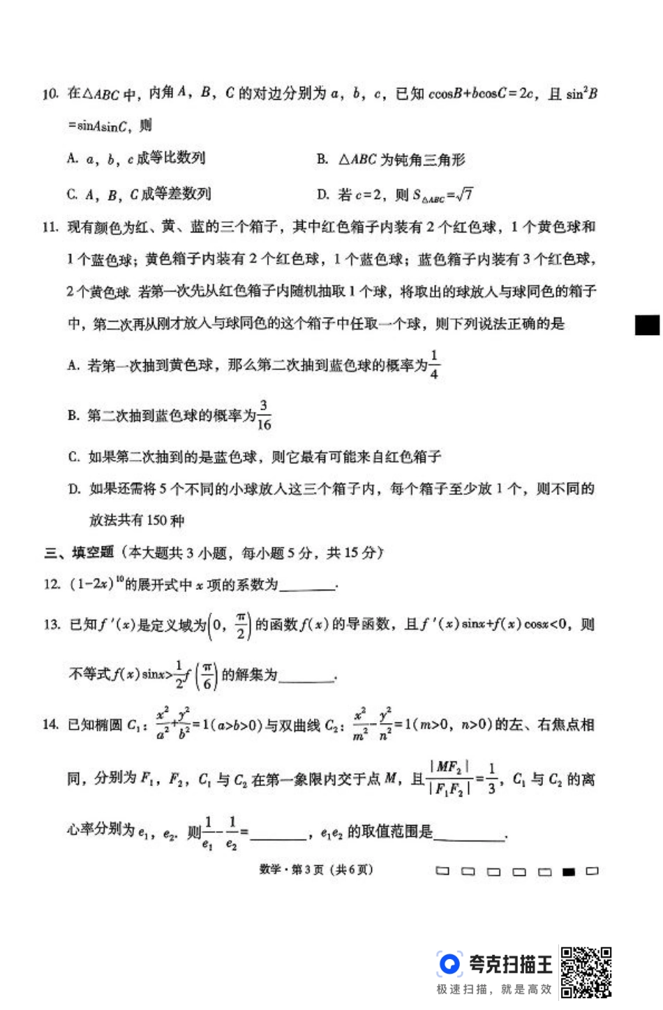 云南三校2025届高考备考实用性联考（二）数学试卷.pdf_第3页