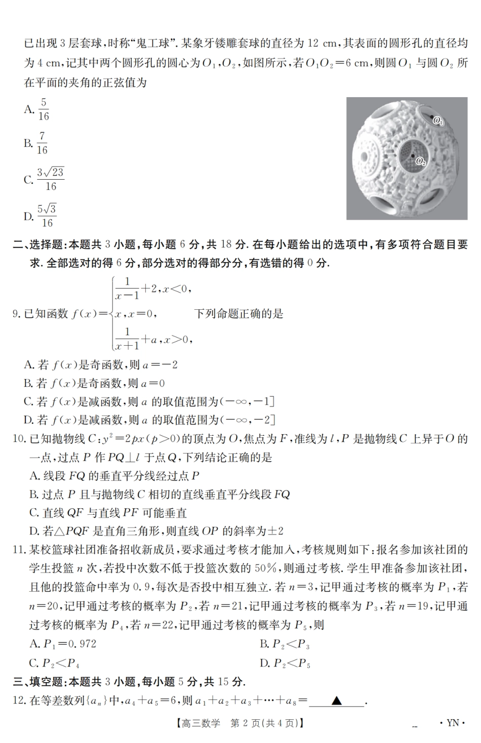 云南省2025届高三下学期3月百万大联考 数学.pdf_第2页